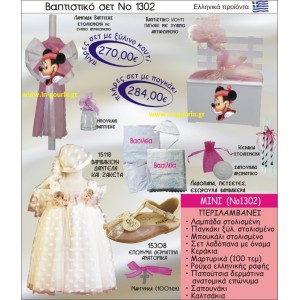 ΒΑΠΤΙΣΤΙΚΟ ΣΕΤ ΜΙΝΙ ΝΟ-1302