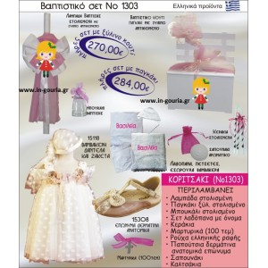ΒΑΠΤΙΣΤΙΚΟ ΣΕΤ ΚΟΡΙΤΣΑΚΙ ΝΟ-1303