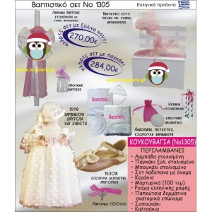 ΒΑΠΤΙΣΤΙΚΟ ΣΕΤ ΚΟΥΚΟΥΒΑΓΙΑ ΝΟ-1305