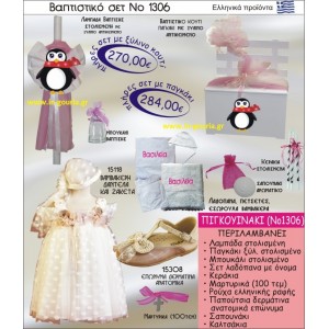 ΒΑΠΤΙΣΤΙΚΟ ΣΕΤ ΠΙΓΚΟΥΪΝΟΣ ΝΟ-1306