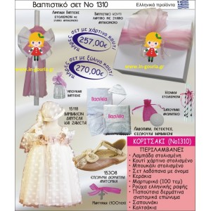 ΒΑΠΤΙΣΤΙΚΟ ΣΕΤ ΚΟΡΙΤΣΑΚΙ ΝΟ-1310