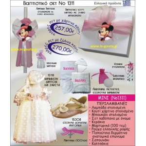 ΒΑΠΤΙΣΤΙΚΟ ΣΕΤ ΜΙΝΙ ΝΟ-1311
