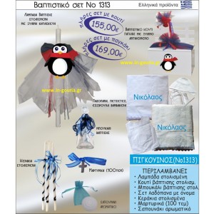 ΒΑΠΤΙΣΤΙΚΟ ΣΕΤ ΠΙΓΚΟΥΪΝΟΣ ΝΟ-1313