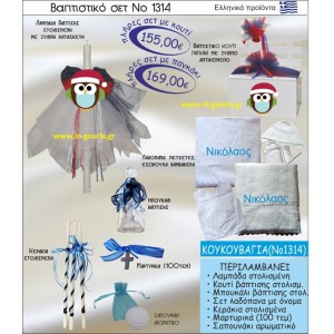 ΒΑΠΤΙΣΤΙΚΟ ΣΕΤ ΚΟΥΚΟΥΒΑΓΙΑ ΝΟ-1314