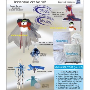 ΒΑΠΤΙΣΤΙΚΟ ΣΕΤ ΧΙΟΝΑΝΘΡΩΠΟΣ ΝΟ-1317