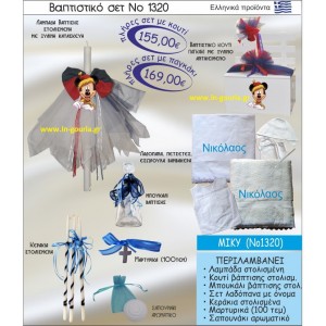 ΒΑΠΤΙΣΤΙΚΟ ΣΕΤ ΜΙΚΥ ΝΟ-1320