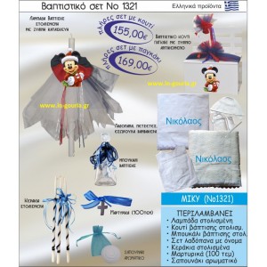ΒΑΠΤΙΣΤΙΚΟ ΣΕΤ ΜΙΚΥ ΝΟ-1321