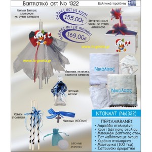 ΒΑΠΤΙΣΤΙΚΟ ΣΕΤ ΝΤΟΝΑΛΝΤ ΝΟ-1322