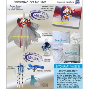 ΒΑΠΤΙΣΤΙΚΟ ΣΕΤ ΝΤΟΝΑΛΝΤ ΝΟ-1323