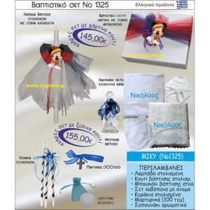 ΒΑΠΤΙΣΤΙΚΟ ΣΕΤ ΜΙΚΥ ΝΟ-1325