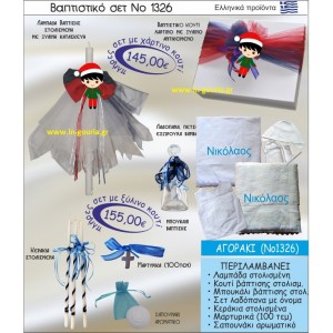 ΒΑΠΤΙΣΤΙΚΟ ΣΕΤ ΑΓΟΡΑΚΙ ΝΟ-1326