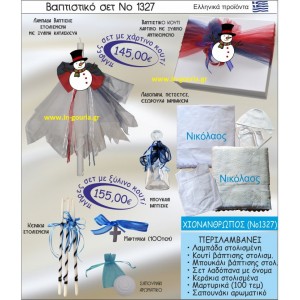 ΒΑΠΤΙΣΤΙΚΟ ΣΕΤ ΧΙΟΝΑΝΘΡΩΠΟΣ ΝΟ-1327