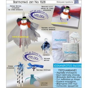ΒΑΠΤΙΣΤΙΚΟ ΣΕΤ ΧΙΟΝΑΝΘΡΩΠΟΣ ΝΟ-1328