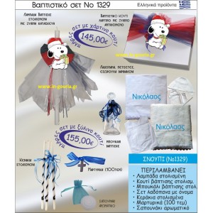 ΒΑΠΤΙΣΤΙΚΟ ΣΕΤ ΣΝΟΥΠΙ ΝΟ-1329