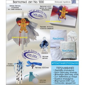 ΒΑΠΤΙΣΤΙΚΟ ΣΕΤ ΜΠΙΣΚΟΤΑΝΘΡΩΠΟΣ ΝΟ-1330