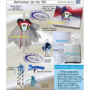 ΒΑΠΤΙΣΤΙΚΟ ΣΕΤ ΚΟΥΚΟΥΒΑΓΙΑ ΝΟ-1331