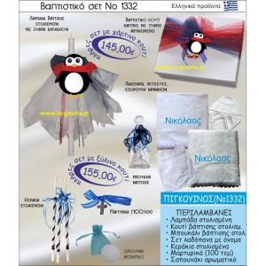 ΒΑΠΤΙΣΤΙΚΟ ΣΕΤ ΠΙΓΚΟΥΪΝΟΣ ΝΟ-1332