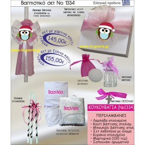 ΒΑΠΤΙΣΤΙΚΟ ΣΕΤ ΚΟΥΚΟΥΒΑΓΙΑ ΝΟ-1334