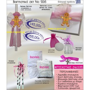 ΒΑΠΤΙΣΤΙΚΟ ΣΕΤ ΜΠΙΣΚΟΤΑΚΙ ΝΟ-1335