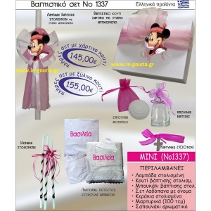 ΒΑΠΤΙΣΤΙΚΟ ΣΕΤ ΜΙΝΙ ΝΟ-1337