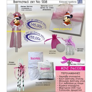 ΒΑΠΤΙΣΤΙΚΟ ΣΕΤ ΜΙΝΙ ΝΟ-1338