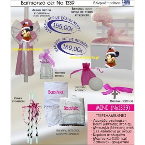 ΒΑΠΤΙΣΤΙΚΟ ΣΕΤ ΜΙΝΙ ΝΟ-1339
