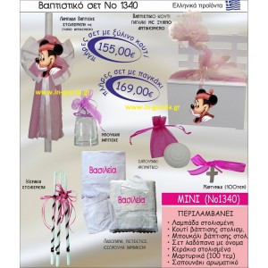 ΒΑΠΤΙΣΤΙΚΟ ΣΕΤ ΜΙΝΙ ΝΟ-1340