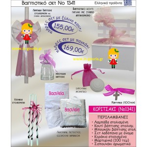 ΒΑΠΤΙΣΤΙΚΟ ΣΕΤ ΚΟΡΙΤΣΑΚΙ ΝΟ-1341