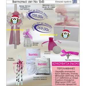 ΒΑΠΤΙΣΤΙΚΟ ΣΕΤ ΚΟΥΚΟΥΒΑΓΙΑ ΝΟ-1343