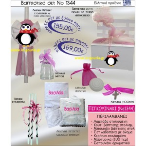 ΒΑΠΤΙΣΤΙΚΟ ΣΕΤ ΠΙΓΚΟΥΪΝΑΚΙ ΝΟ-1344