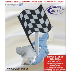 ΣΗΜΑΙΑ ΑΓΩΝΩΝ ΞΥΛΙΝΗ ΔΙΑΚΟΣΜΗΤΙΚΗ ΚΑΤΑΣΚΕΥΗ ΓΙΑ ΣΤΟΛΙΣΜΟ ΒΑΠΤΙΣΗΣ & ΠΑΙΔΙΚΟ ΔΩΡΟ ΓΕΝΕΘΛΙΩΝ-ΠΑΡΤΥ 60 εκ.ύψος ΒΟΥ-12326