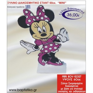 ΜΙΝΙ ΞΥΛΙΝΗ ΔΙΑΚΟΣΜΗΤΙΚΗ ΚΑΤΑΣΚΕΥΗ ΓΙΑ ΣΤΟΛΙΣΜΟ ΒΑΠΤΙΣΗΣ & ΠΑΙΔΙΚΟ ΔΩΡΟ ΓΕΝΕΘΛΙΩΝ-ΠΑΡΤΥ 60 εκ.ύψος ΒΟΥ-12327