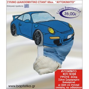 ΑΥΤΟΚΙΝΗΤΟ ΞΥΛΙΝΗ ΔΙΑΚΟΣΜΗΤΙΚΗ ΚΑΤΑΣΚΕΥΗ ΓΙΑ ΣΤΟΛΙΣΜΟ ΒΑΠΤΙΣΗΣ & ΠΑΙΔΙΚΟ ΔΩΡΟ ΓΕΝΕΘΛΙΩΝ-ΠΑΡΤΥ 60 εκ.ύψος ΒΟΥ-12328