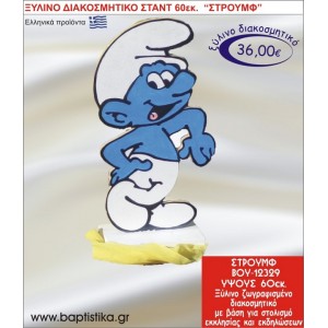 ΣΤΡΟΥΜΦ ΞΥΛΙΝΗ ΔΙΑΚΟΣΜΗΤΙΚΗ ΚΑΤΑΣΚΕΥΗ ΓΙΑ ΣΤΟΛΙΣΜΟ ΒΑΠΤΙΣΗΣ & ΠΑΙΔΙΚΟ ΔΩΡΟ ΓΕΝΕΘΛΙΩΝ-ΠΑΡΤΥ 60 εκ.ύψος ΒΟΥ-12329