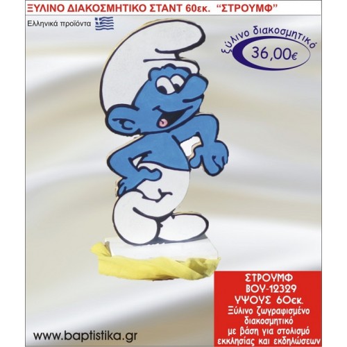ΣΤΡΟΥΜΦ ΞΥΛΙΝΗ ΔΙΑΚΟΣΜΗΤΙΚΗ ΚΑΤΑΣΚΕΥΗ ΓΙΑ ΣΤΟΛΙΣΜΟ ΒΑΠΤΙΣΗΣ & ΠΑΙΔΙΚΟ ΔΩΡΟ ΓΕΝΕΘΛΙΩΝ-ΠΑΡΤΥ 60 εκ.ύψος ΒΟΥ-12329