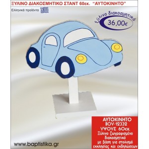 ΑΥΤΟΚΙΝΗΤΟ ΞΥΛΙΝΗ ΔΙΑΚΟΣΜΗΤΙΚΗ ΚΑΤΑΣΚΕΥΗ ΓΙΑ ΣΤΟΛΙΣΜΟ ΒΑΠΤΙΣΗΣ & ΠΑΙΔΙΚΟ ΔΩΡΟ ΓΕΝΕΘΛΙΩΝ-ΠΑΡΤΥ 60 εκ.ύψος ΒΟΥ-12332