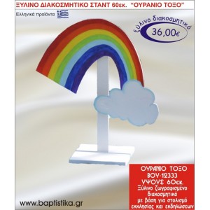 ΟΥΡΑΝΙΟ ΤΟΞΟ ΞΥΛΙΝΗ ΔΙΑΚΟΣΜΗΤΙΚΗ ΚΑΤΑΣΚΕΥΗ ΓΙΑ ΣΤΟΛΙΣΜΟ ΒΑΠΤΙΣΗΣ & ΠΑΙΔΙΚΟ ΔΩΡΟ ΓΕΝΕΘΛΙΩΝ-ΠΑΡΤΥ 60 εκ.ύψος ΒΟΥ-12333