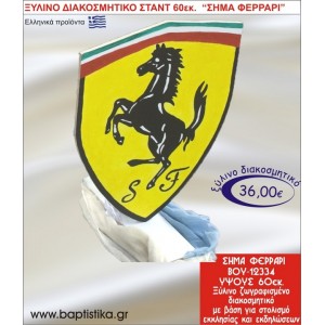 ΣΗΜΑΙΑ ΦΕΡΡΑΡΙ ΞΥΛΙΝΗ ΔΙΑΚΟΣΜΗΤΙΚΗ ΚΑΤΑΣΚΕΥΗ ΓΙΑ ΣΤΟΛΙΣΜΟ ΒΑΠΤΙΣΗΣ & ΠΑΙΔΙΚΟ ΔΩΡΟ ΓΕΝΕΘΛΙΩΝ-ΠΑΡΤΥ 60 εκ.ύψος ΒΟΥ-12334