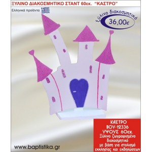 ΚΑΣΤΡΟ ΞΥΛΙΝΗ ΔΙΑΚΟΣΜΗΤΙΚΗ ΚΑΤΑΣΚΕΥΗ ΓΙΑ ΣΤΟΛΙΣΜΟ ΒΑΠΤΙΣΗΣ  60 εκ.ύψος ΒΟΥ-12336