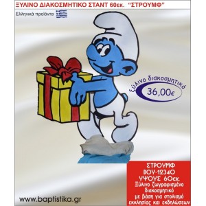 ΣΤΡΟΥΜΦ ΞΥΛΙΝΗ ΔΙΑΚΟΣΜΗΤΙΚΗ ΚΑΤΑΣΚΕΥΗ ΓΙΑ ΣΤΟΛΙΣΜΟ ΒΑΠΤΙΣΗΣ & ΠΑΙΔΙΚΟ ΔΩΡΟ ΓΕΝΕΘΛΙΩΝ-ΠΑΡΤΥ 60 εκ.ύψος ΒΟΥ-12340