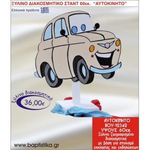 ΑΥΤΟΚΙΝΗΤΟ ΞΥΛΙΝΗ ΔΙΑΚΟΣΜΗΤΙΚΗ ΚΑΤΑΣΚΕΥΗ ΓΙΑ ΣΤΟΛΙΣΜΟ ΒΑΠΤΙΣΗΣ & ΠΑΙΔΙΚΟ ΔΩΡΟ ΓΕΝΕΘΛΙΩΝ-ΠΑΡΤΥ 60 εκ.ύψος ΒΟΥ-12342