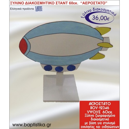 ΑΕΡΟΣΤΑΤΟ ΞΥΛΙΝΗ ΔΙΑΚΟΣΜΗΤΙΚΗ ΚΑΤΑΣΚΕΥΗ ΓΙΑ ΣΤΟΛΙΣΜΟ ΒΑΠΤΙΣΗΣ  60 εκ.ύψος ΒΟΥ-12346