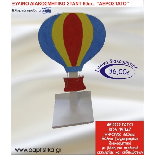 ΑΕΡΟΣΤΑΤΟ ΞΥΛΙΝΗ ΔΙΑΚΟΣΜΗΤΙΚΗ ΚΑΤΑΣΚΕΥΗ ΓΙΑ ΣΤΟΛΙΣΜΟ ΒΑΠΤΙΣΗΣ & ΠΑΙΔΙΚΟ ΔΩΡΟ ΓΕΝΕΘΛΙΩΝ-ΠΑΡΤΥ 60 εκ.ύψος ΒΟΥ-12347