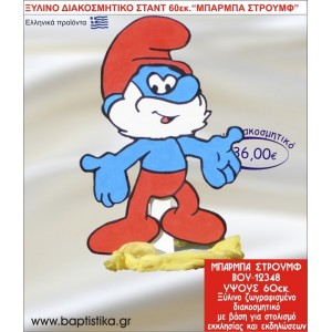 ΜΠΑΜΠΑΣΤΡΟΥΜΦ ΞΥΛΙΝΗ ΔΙΑΚΟΣΜΗΤΙΚΗ ΚΑΤΑΣΚΕΥΗ ΓΙΑ ΣΤΟΛΙΣΜΟ ΒΑΠΤΙΣΗΣ & ΠΑΙΔΙΚΟ ΔΩΡΟ ΓΕΝΕΘΛΙΩΝ-ΠΑΡΤΥ 60 εκ.ύψος ΒΟΥ-12348