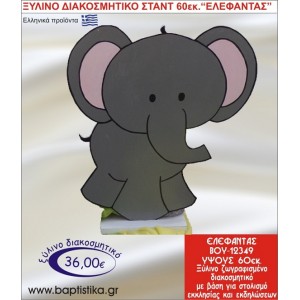 ΕΛΕΦΑΝΤΑΣ ΞΥΛΙΝΗ ΔΙΑΚΟΣΜΗΤΙΚΗ ΚΑΤΑΣΚΕΥΗ ΓΙΑ ΣΤΟΛΙΣΜΟ ΒΑΠΤΙΣΗΣ  60 εκ.ύψος ΒΟΥ-12349