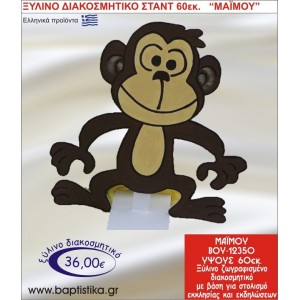 ΜΑΪΜΟΥ ΞΥΛΙΝΗ ΔΙΑΚΟΣΜΗΤΙΚΗ ΚΑΤΑΣΚΕΥΗ ΓΙΑ ΣΤΟΛΙΣΜΟ ΒΑΠΤΙΣΗΣ  60 εκ.ύψος ΒΟΥ-12350