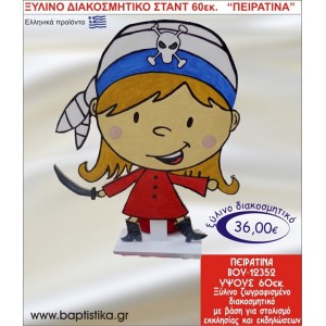 ΠΕΙΡΑΤΙΝΑ ΞΥΛΙΝΗ ΔΙΑΚΟΣΜΗΤΙΚΗ ΚΑΤΑΣΚΕΥΗ ΓΙΑ ΣΤΟΛΙΣΜΟ ΒΑΠΤΙΣΗΣ & ΠΑΙΔΙΚΟ ΔΩΡΟ ΓΕΝΕΘΛΙΩΝ-ΠΑΡΤΥ 60 εκ.ύψος ΒΟΥ-12352