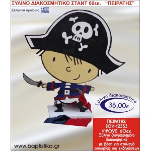 ΠΕΙΡΑΤΗΣ ΞΥΛΙΝΗ ΔΙΑΚΟΣΜΗΤΙΚΗ ΚΑΤΑΣΚΕΥΗ ΓΙΑ ΣΤΟΛΙΣΜΟ ΒΑΠΤΙΣΗΣ & ΠΑΙΔΙΚΟ ΔΩΡΟ ΓΕΝΕΘΛΙΩΝ-ΠΑΡΤΥ 60 εκ.ύψος ΒΟΥ-12353
