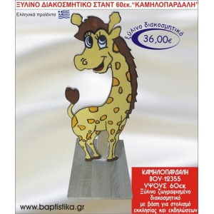 ΚΑΜΗΛΟΠΑΡΔΑΛΗ ΞΥΛΙΝΗ ΔΙΑΚΟΣΜΗΤΙΚΗ ΚΑΤΑΣΚΕΥΗ ΓΙΑ ΣΤΟΛΙΣΜΟ ΒΑΠΤΙΣΗΣ  60 εκ.ύψος ΒΟΥ-12355