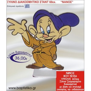 ΝΑΝΟΣ ΞΥΛΙΝΗ ΔΙΑΚΟΣΜΗΤΙΚΗ ΚΑΤΑΣΚΕΥΗ ΓΙΑ ΣΤΟΛΙΣΜΟ ΒΑΠΤΙΣΗΣ & ΠΑΙΔΙΚΟ ΔΩΡΟ ΓΕΝΕΘΛΙΩΝ-ΠΑΡΤΥ 60 εκ.ύψος ΒΟΥ-12356